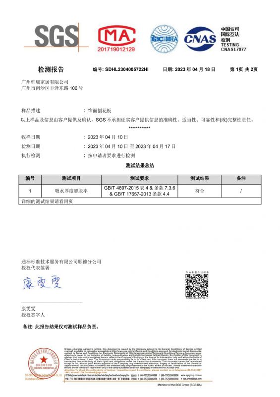 2023SGS腾博官网家居吸水膨胀率检测报告