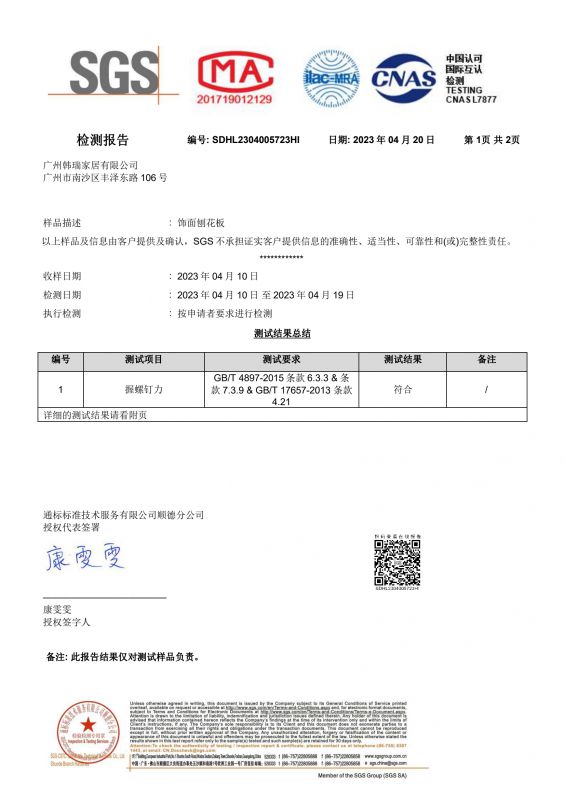2023SGS腾博官网家居握钉力检测报告